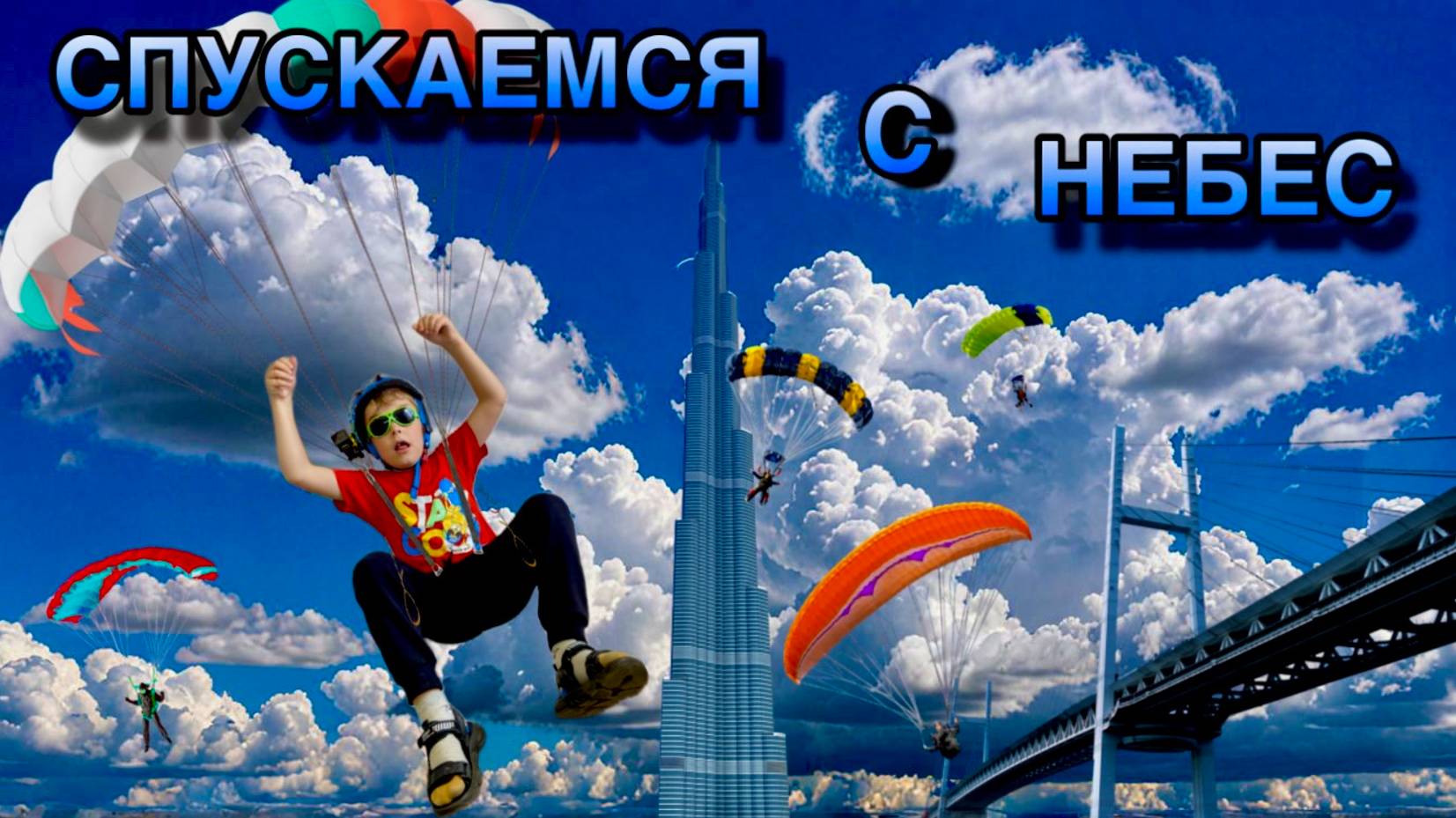 СБРАСЫВАЕМ МАЛЕНЬКИХ ПАРАШЮТИСТОВ С МОСТА И ВЫШКИ смотреть онлайн