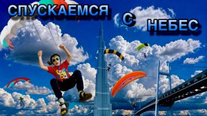 СБРАСЫВАЕМ МАЛЕНЬКИХ ПАРАШЮТИСТОВ С МОСТА И ВЫШКИ