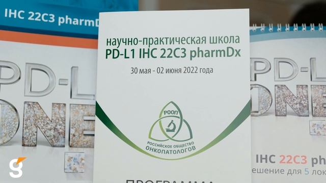 ГефестКапитал организовал воркшоп научно-практической школы «PD-L1 IHC 22C3 pharmDx» смотреть онлайн