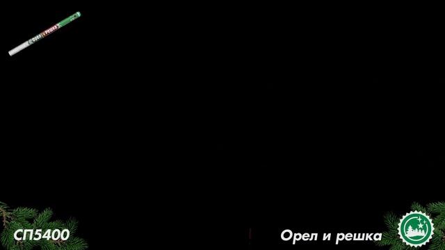 СП5400 смотреть онлайн