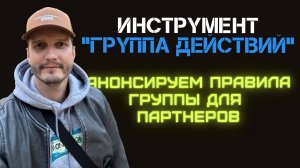 ПерсоналБеру - новый инструмент работы с партнерами. "Группа Действий". 
Цели и правила группы.