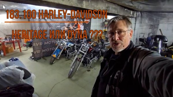 183.100 Harley-Davidson Heritage или Dyna ???