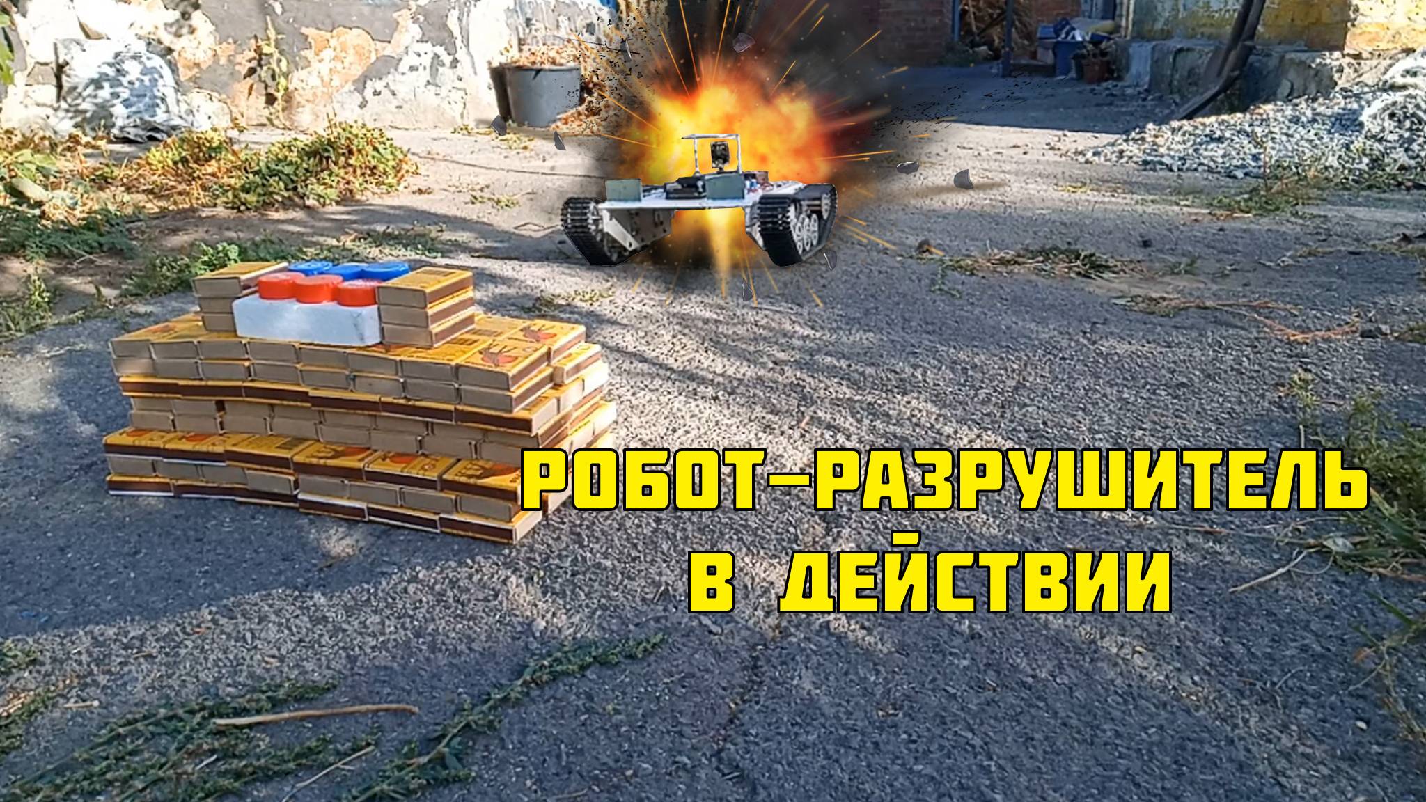 Испытываю разрушителя в действии смотреть онлайн