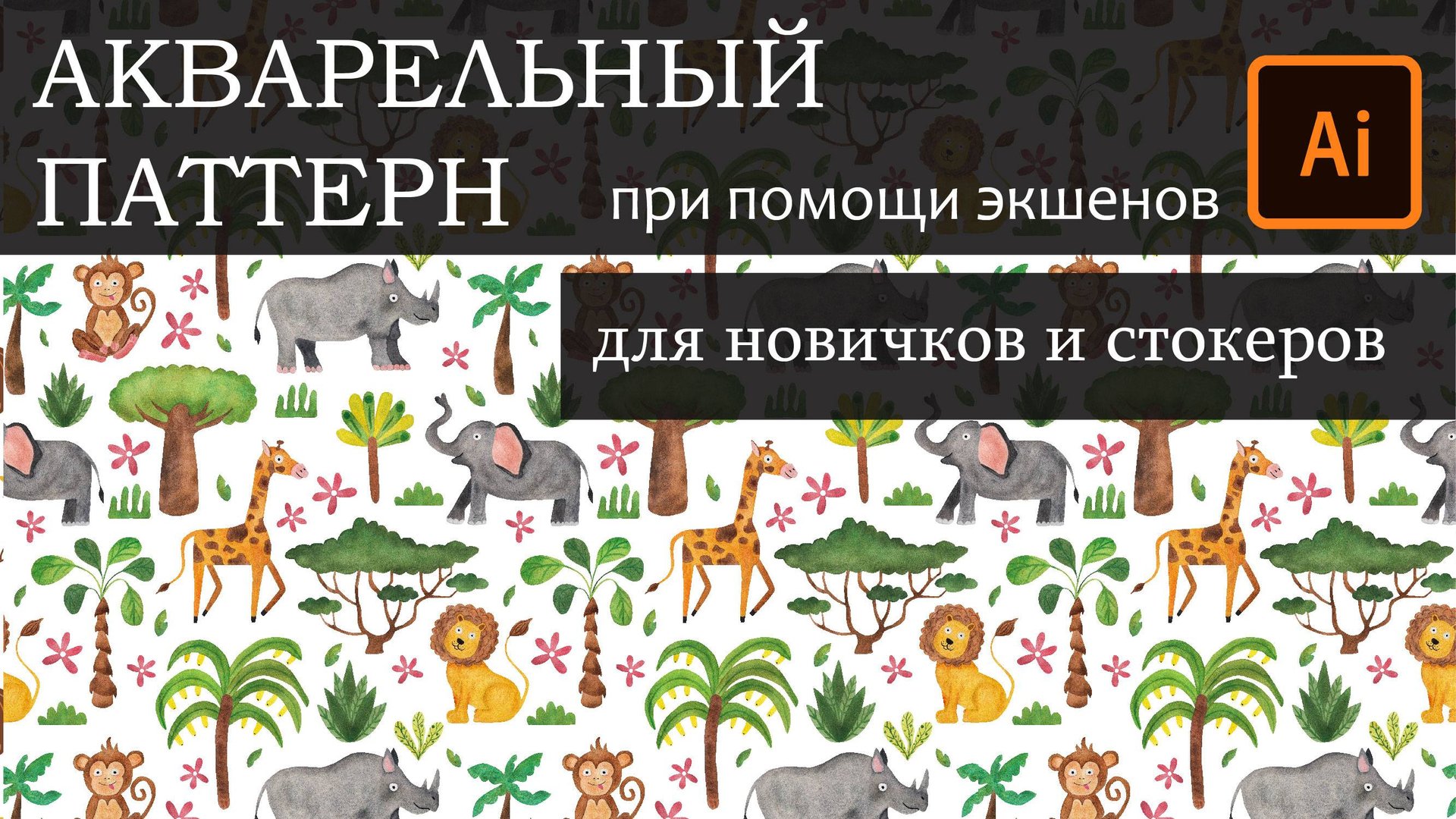 Бесшовный паттерн из АКВАРЕЛЬНЫХ элементов в Иллюстраторе при помощи экшенов. Adobe Illustrator
