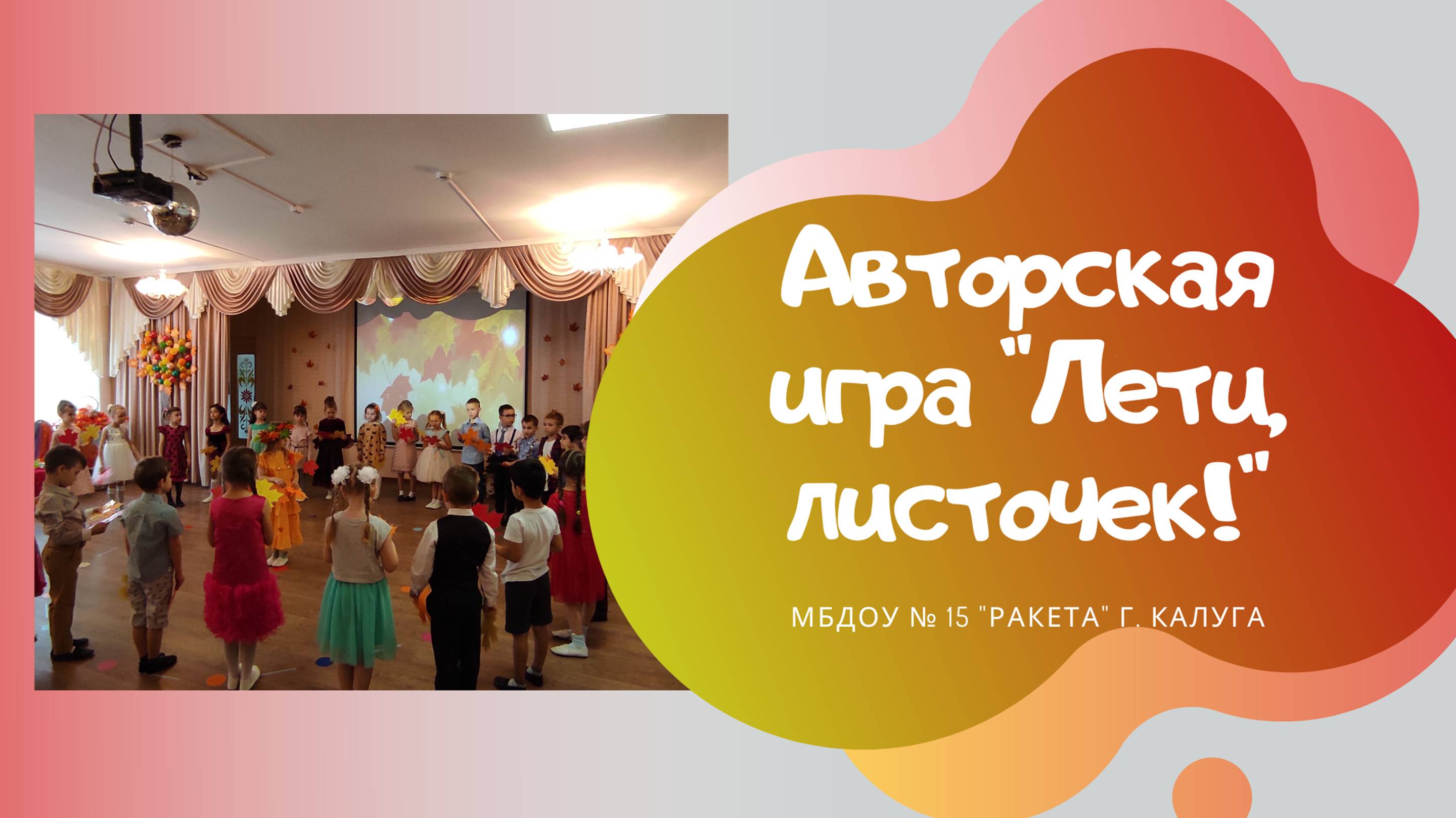 _Лети, листочек!_ музыкально - подвижная игра, автор Падина Н. смотреть онлайн