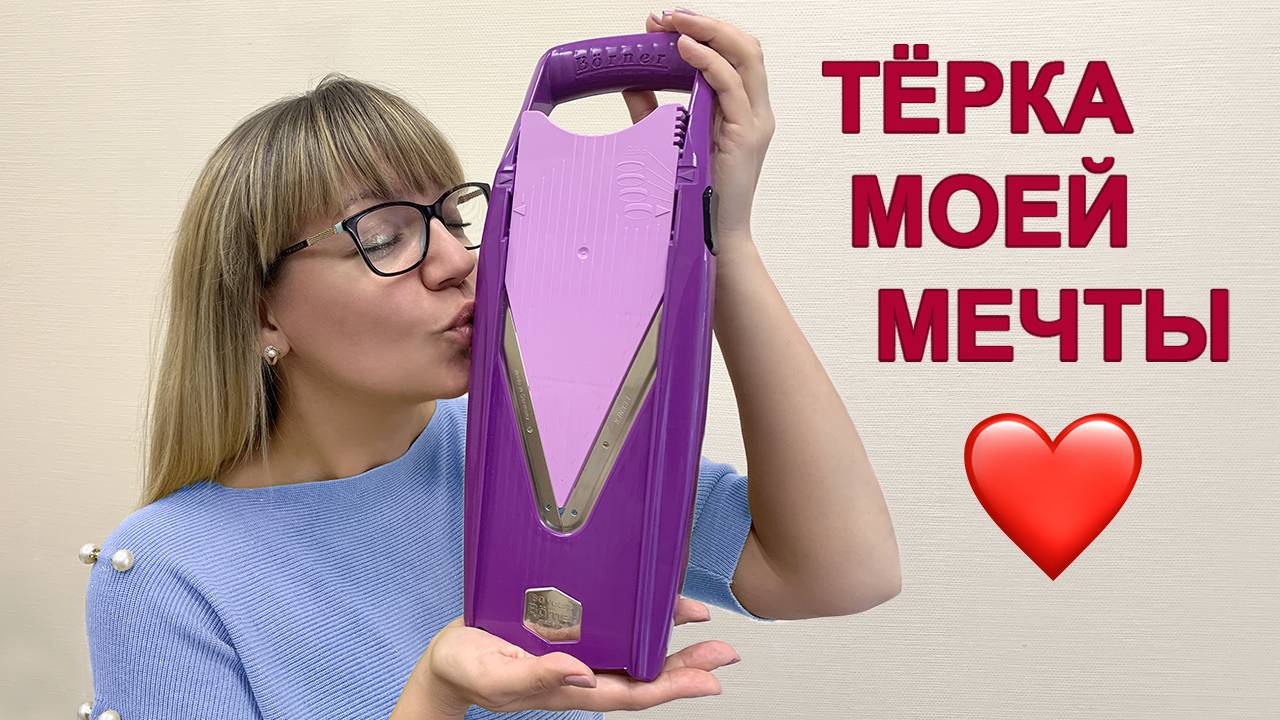 ТЁРКА МОЕЙ МЕЧТЫ. Короткий обзор всех терок. Как выбрать любимую терку Borner Овощерезка Бернер смотреть онлайн