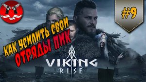 ОТРЯДЫ ПИКИНЕРОВ ч.1 ( ГАЙД ) ✪ Viking rise