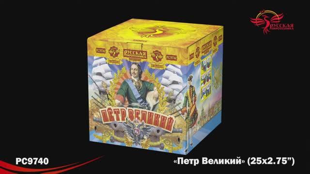 РС9740 Петр Великий (2,75"х25) смотреть онлайн