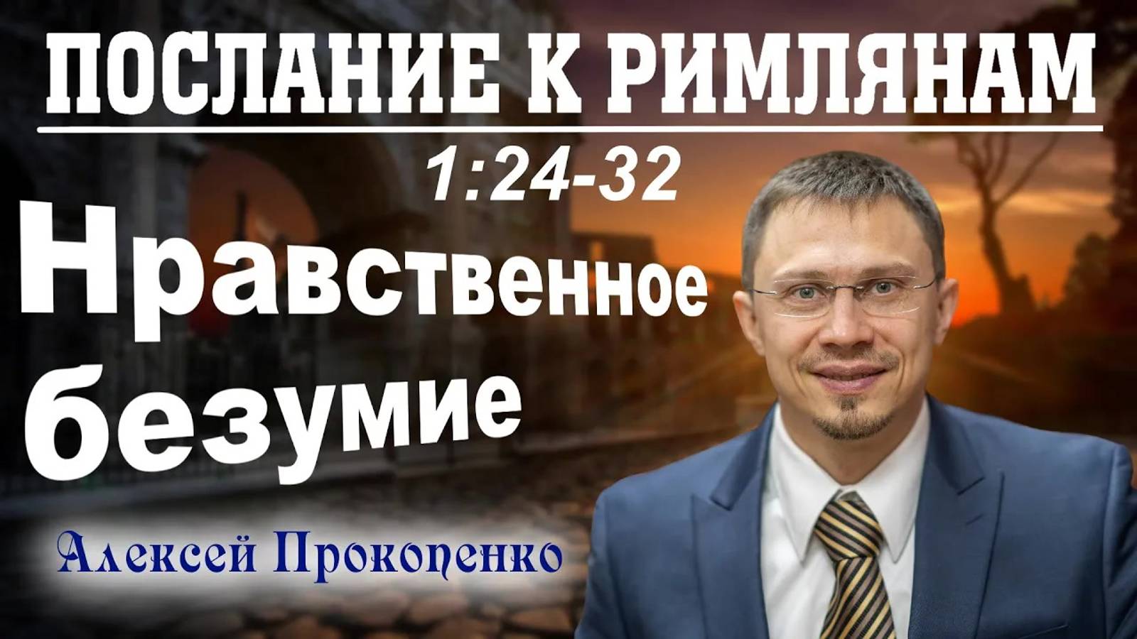 11 - Послание к римлянам 1_24-32. ｜ Нравственное безумие. ｜ Алексей Прокопенко. смотреть онлайн