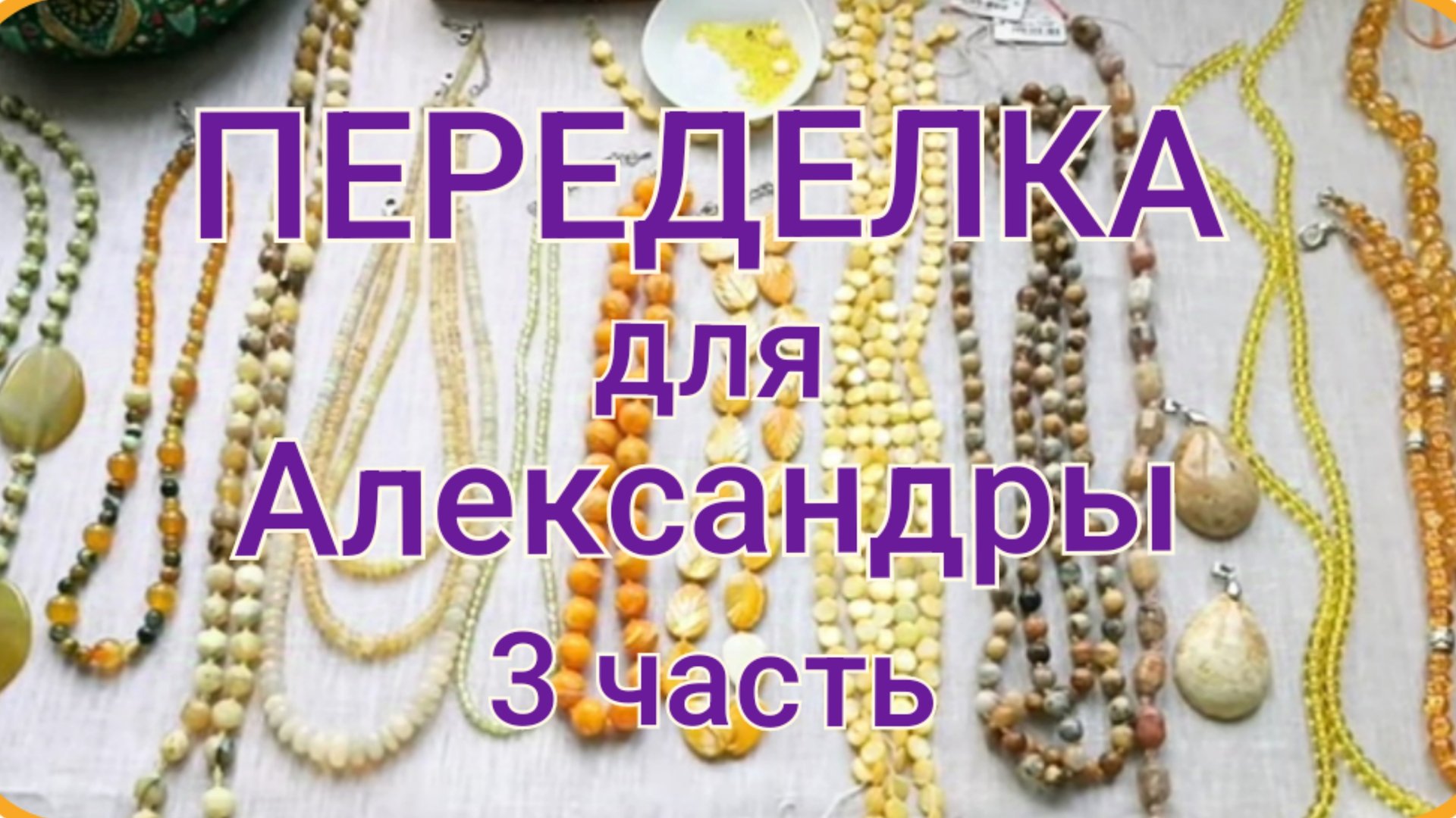 ПЕРЕДЕЛКА для Александры из Москвы (3 часть) смотреть онлайн