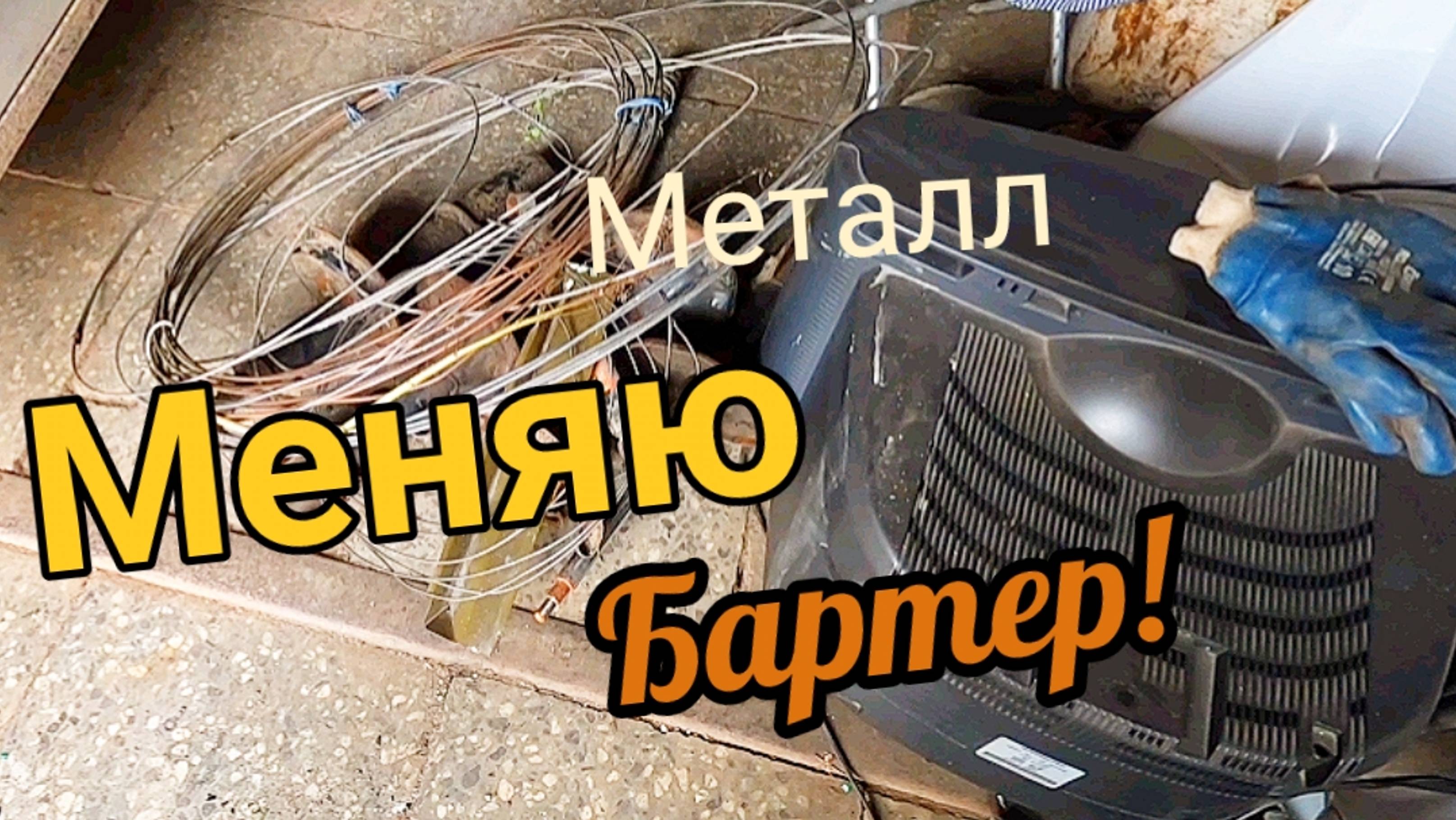 Сдаю металл, готовлюсь к зиме - а коп тут причём? смотреть онлайн