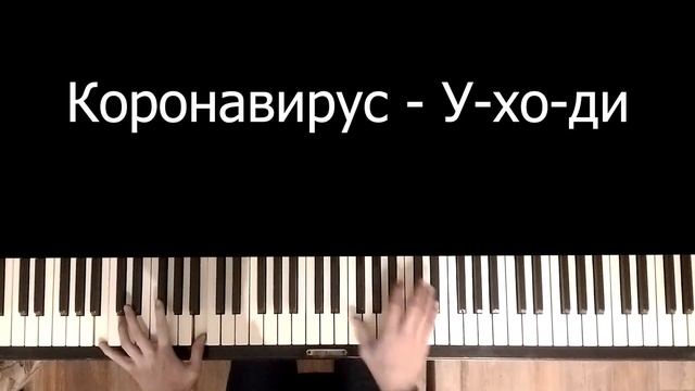 Коронавирус Уходи | Караоке | На пианино | Как играть? смотреть онлайн