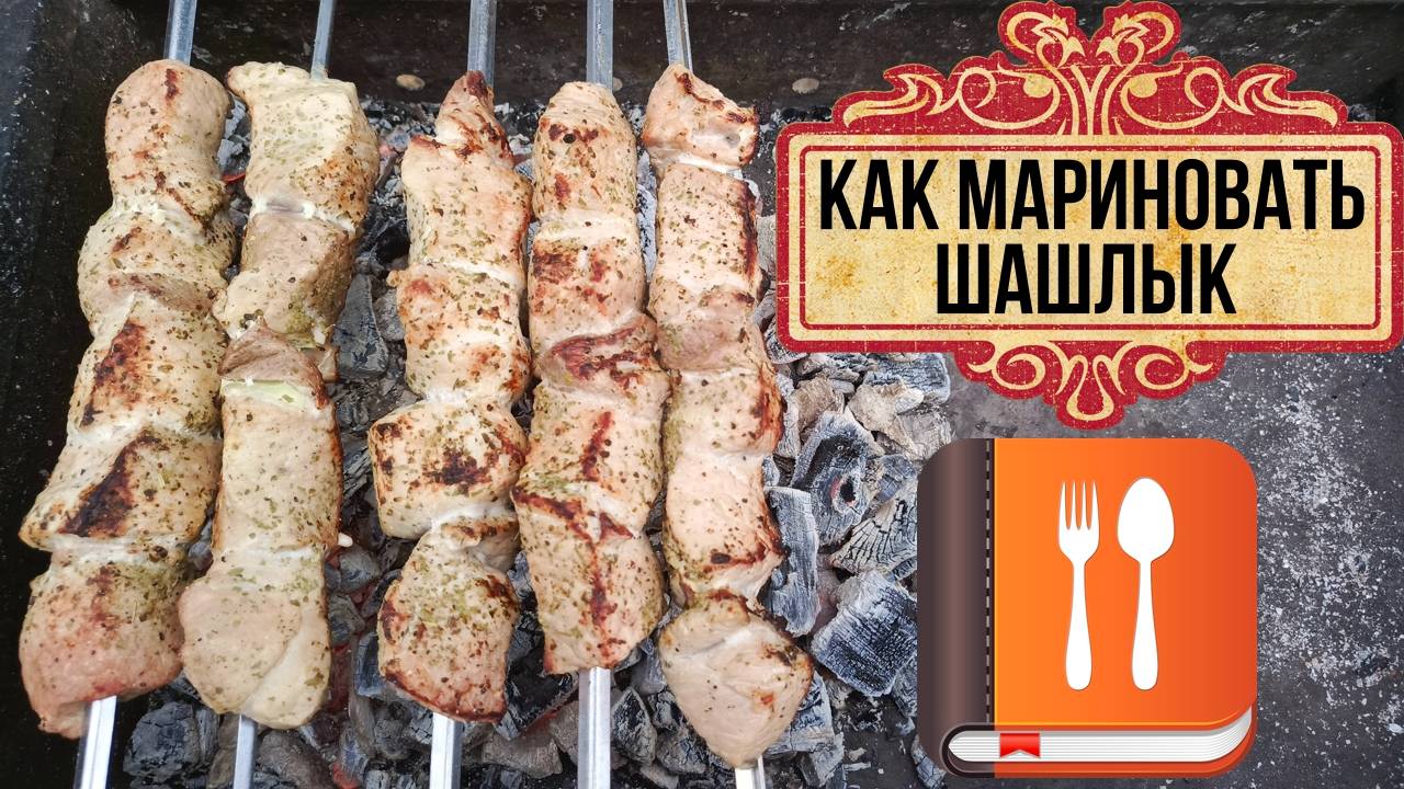 Как замариновать шашлык. Шашлык из свинины - пошаговый рецепт смотреть онлайн