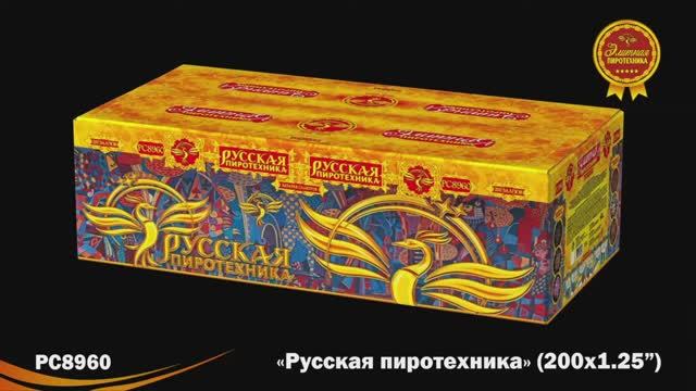 РС8960 Русская пиротехника (1,25"х 200) смотреть онлайн