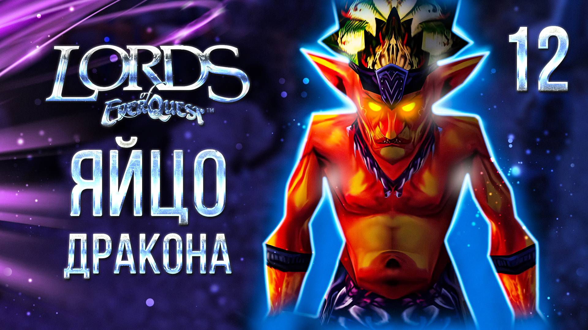 ЯЙЦО ДРАКОНА / Lords of EverQuest Прохождение #12 смотреть онлайн