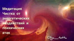 Медитация ЧИСТКА ОТ ЭНЕРГЕТИЧЕСКИХ ВОЗДЕЙСТВИЙ И ПСИХИЧЕСКИХ АТАК