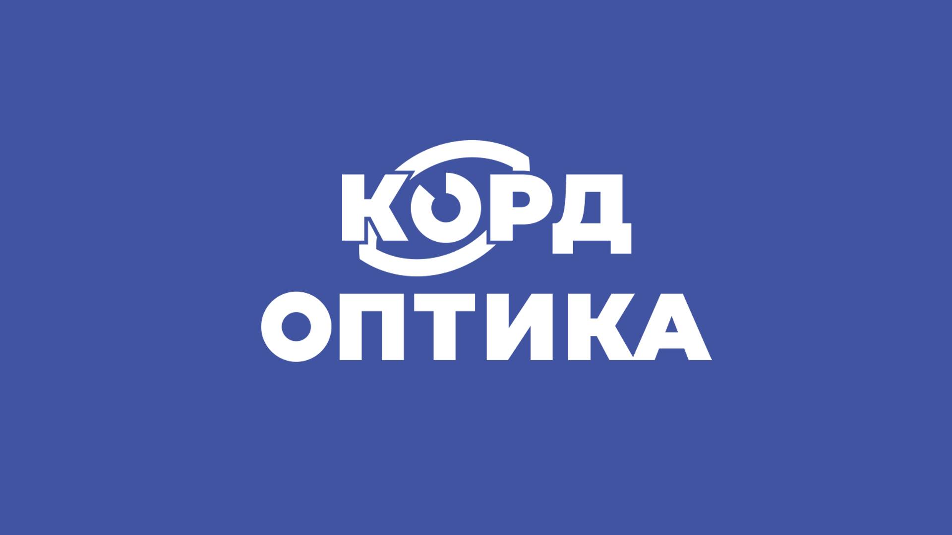 СТАНЬ ЧАСТЬЮ КОМАНДЫ "КОРД ОПТИКА" смотреть онлайн