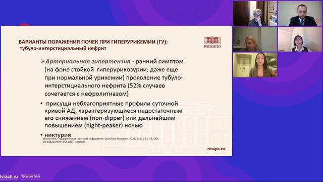 Междисциплинарный консилиум «Гиперурикемия и ассоциированные риски Как улучшить прогноз » смотреть онлайн