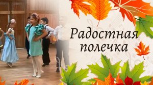 Полечка на осеннем утреннике | Подготовительная группа
