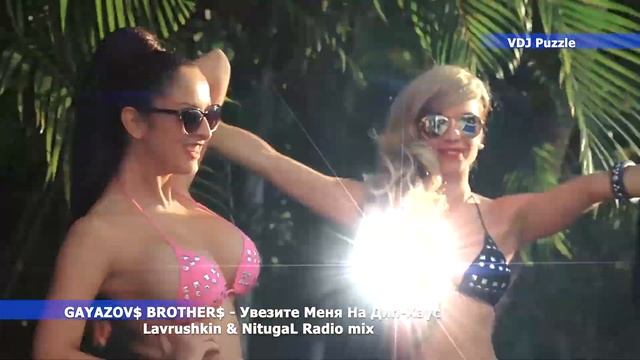 GAYAZOV$ BROTHER$ - Увезите Меня На Дип-Хаус (Lavrushkin & NitugaL Radio mix) 2K19 ★VDJ Puzzle★ смотреть онлайн
