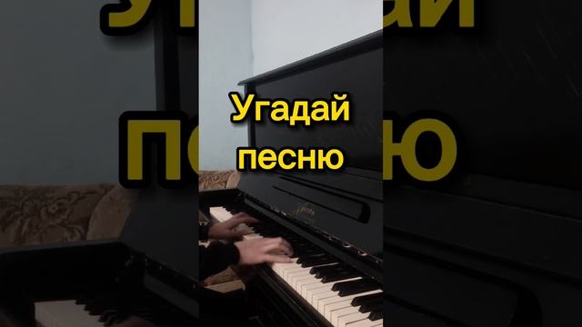 Угадай песню Часть 1 #shorts смотреть онлайн