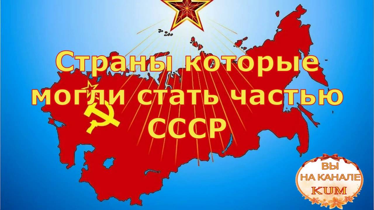 Страны которые могли стать частью СССР