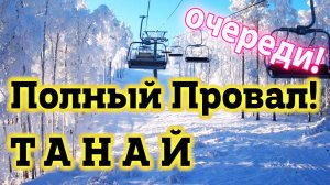 Танай Горнолыжный комплекс - ПОЛНЫЙ ПРОВАЛ. Танай из Кемерово а Горные лыжи не пригодились! #cпорт