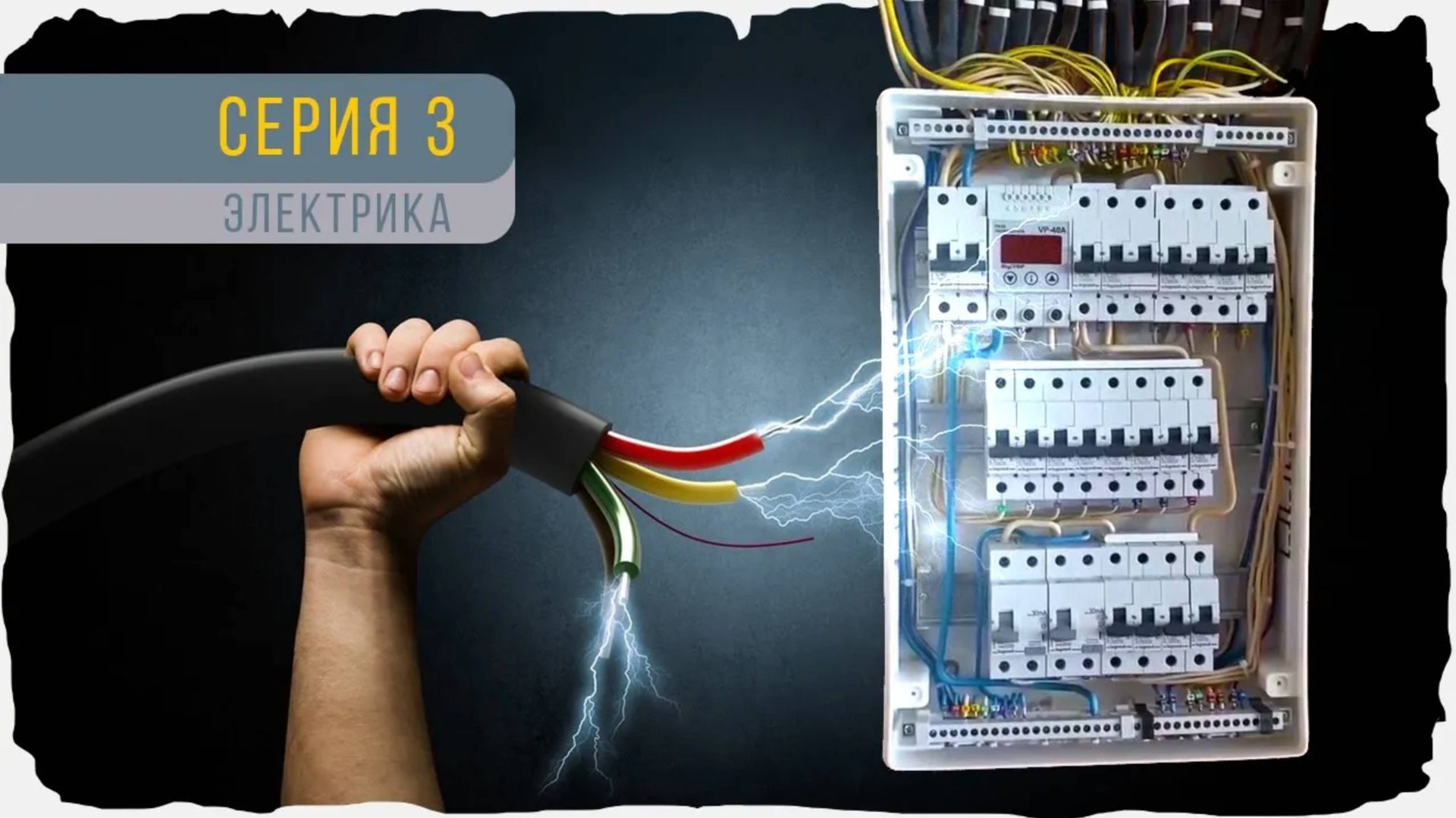 Ремонт под ключ (часть 3). Электрика,прокладываем кабеля, сборка щитка смотреть онлайн