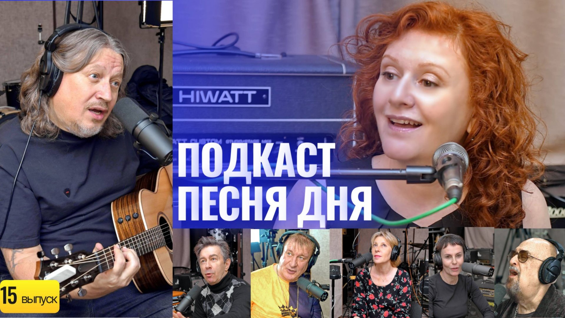 Подкаст Маши Кац «Песня Дня» – Александр Лев