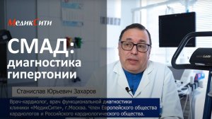 СМАД. Клиника «МедикСити»