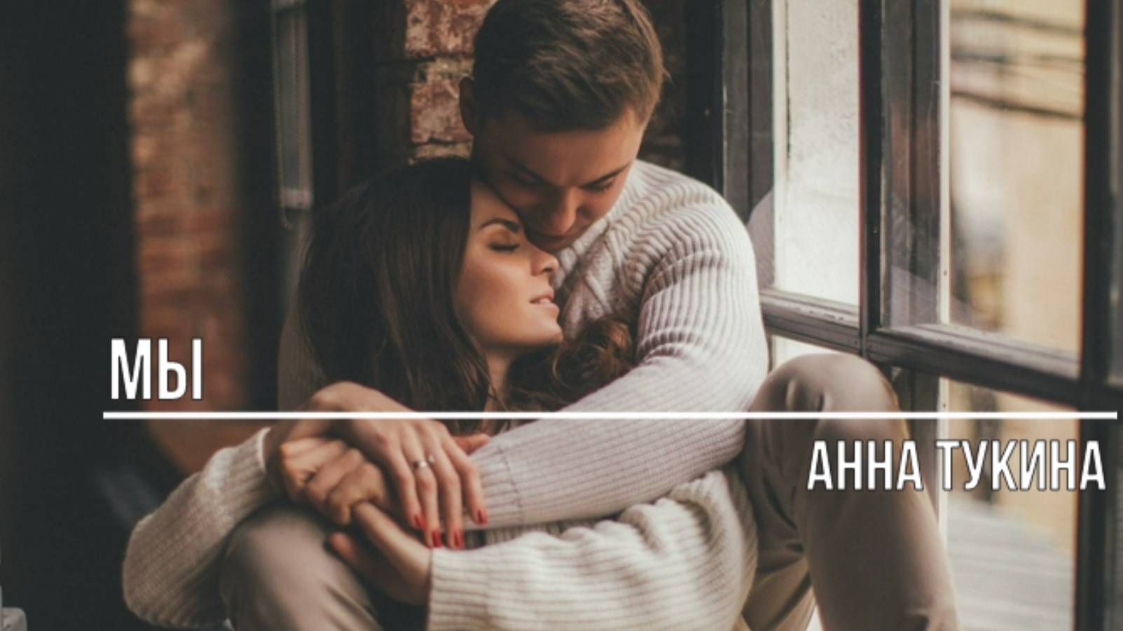 Мы смотреть онлайн