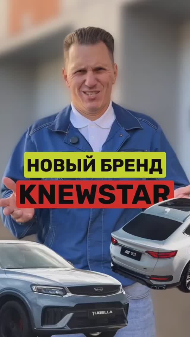 Geely Tugella теперь Knewstar 001😔 смотреть онлайн