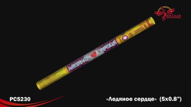 РС5230 Ледяное сердце (0,8" х 5) смотреть онлайн