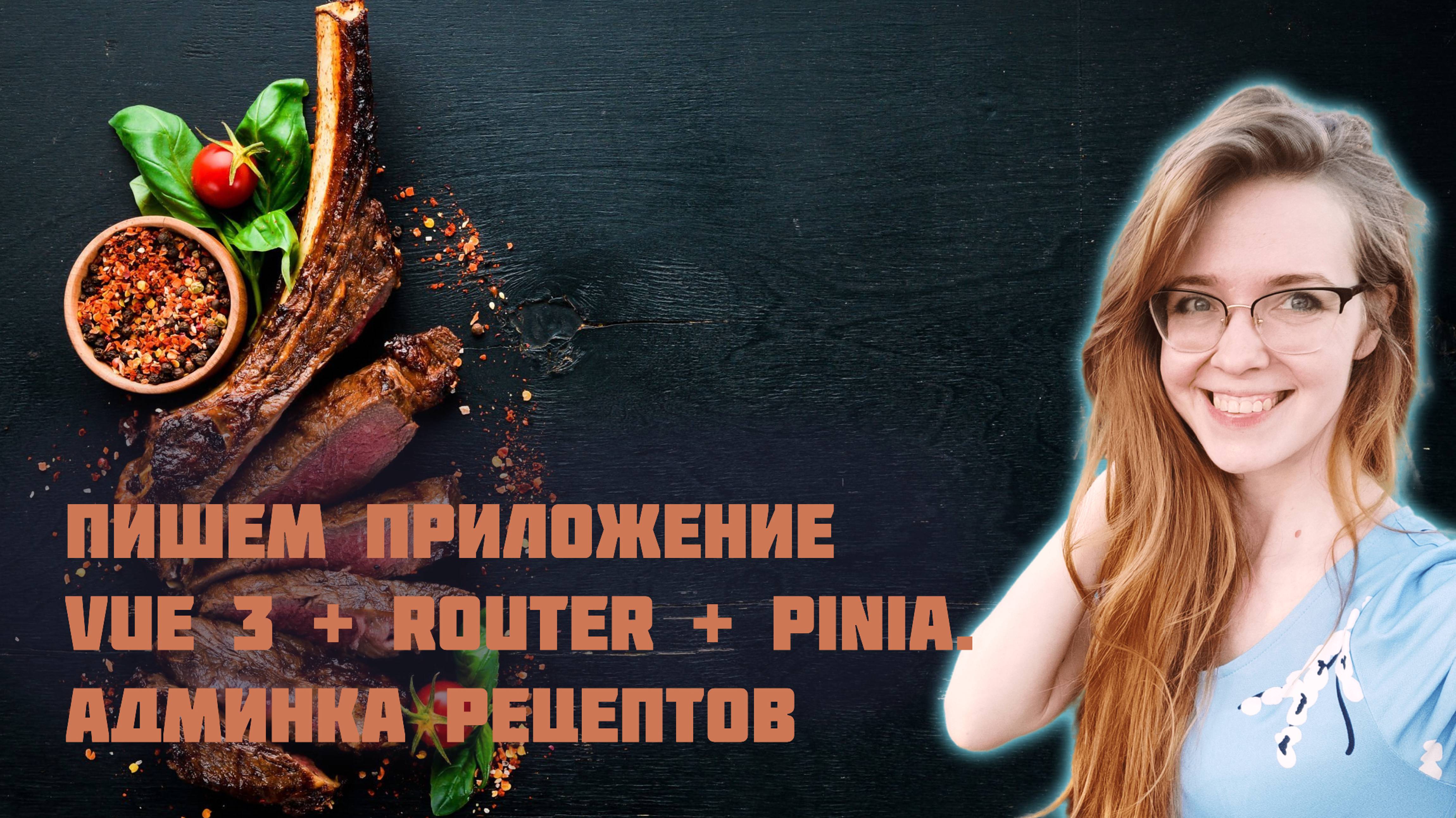 Пишем приложение на Vue 3 с Vue Router и Pinia с нуля! Часть 1. Фронтенд-разработка админки рецептов смотреть онлайн