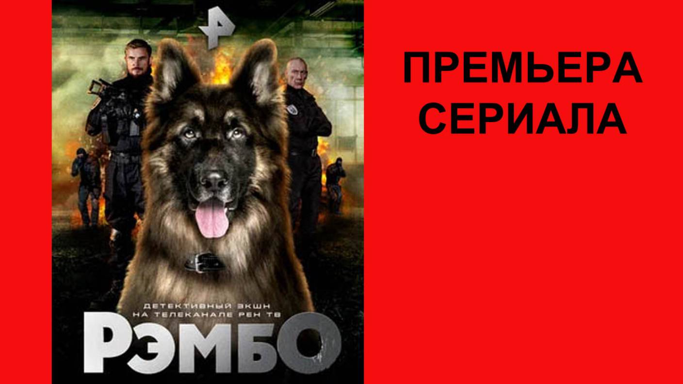 Сериал РэмбО, Трейлер, 1 сезон