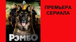 РэмбО, Трейлер, 1 сезон