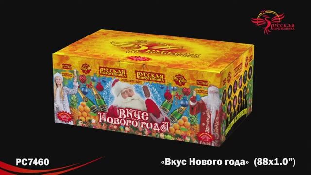 РС7460 Вкус Нового Года (1,0"х88) смотреть онлайн