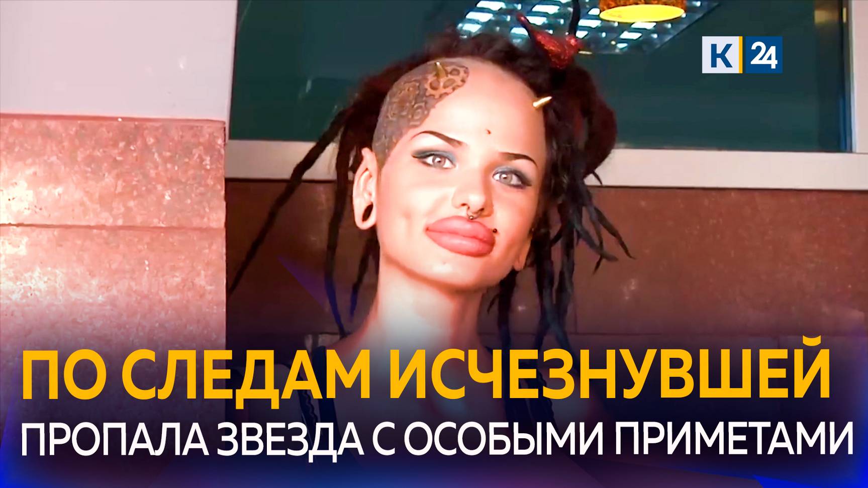 Экс-обладательница самых больших губ России Кристина Рэй пропала в Сочи смотреть онлайн