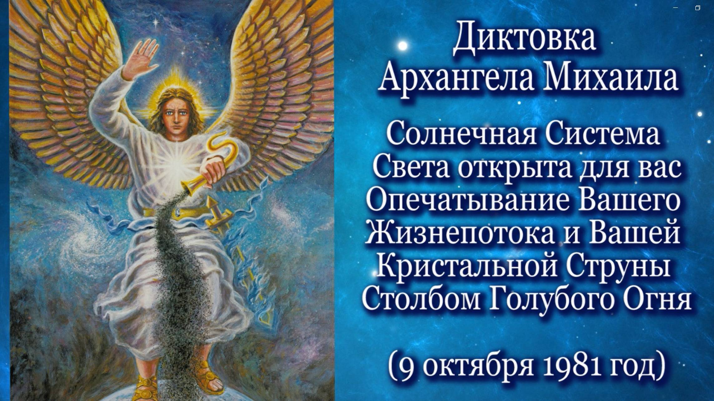 Архангел Михаил «Солнечная Система Света открыта для вас…» (09.10.1981)