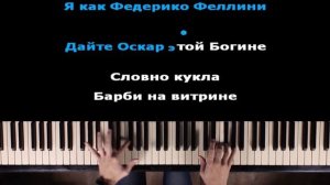 Galibri & Mavik - Федерико Феллини | Караоке | На пианино | Минус