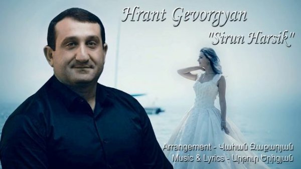 Hrant Gevorgyan-Sirun Harsik New Premiere 2017