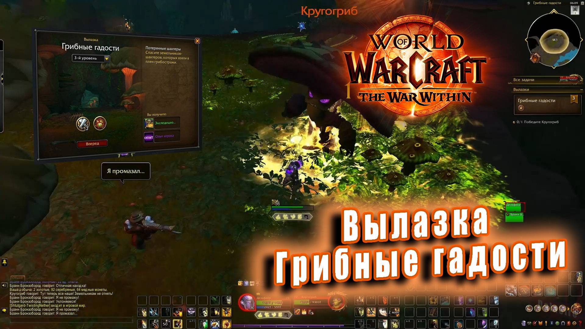 World of Warcraft: The War Within - Остров Дорн: Вылазка Грибные гадости  (уровень 3 )