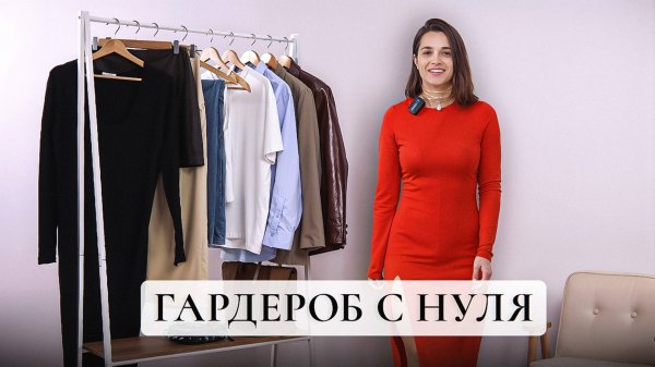 Вещи ВНЕ ВРЕМЕНИ для базового гардероба. 20 ОБРАЗОВ ОТ СТИЛИСТА