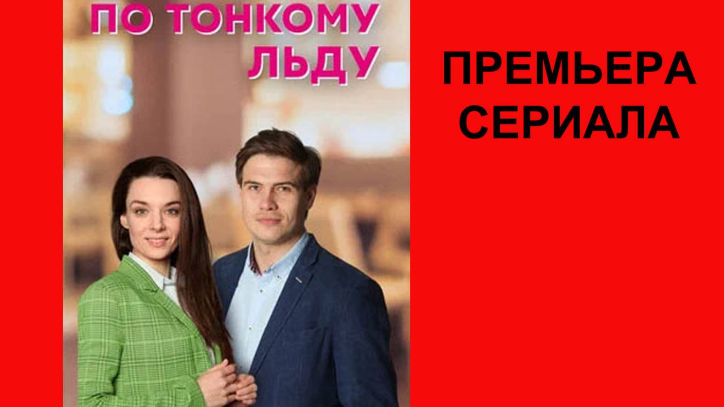 По тонкому льду, Трейлер, 1 сезон смотреть онлайн