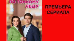 По тонкому льду, Трейлер, 1 сезон