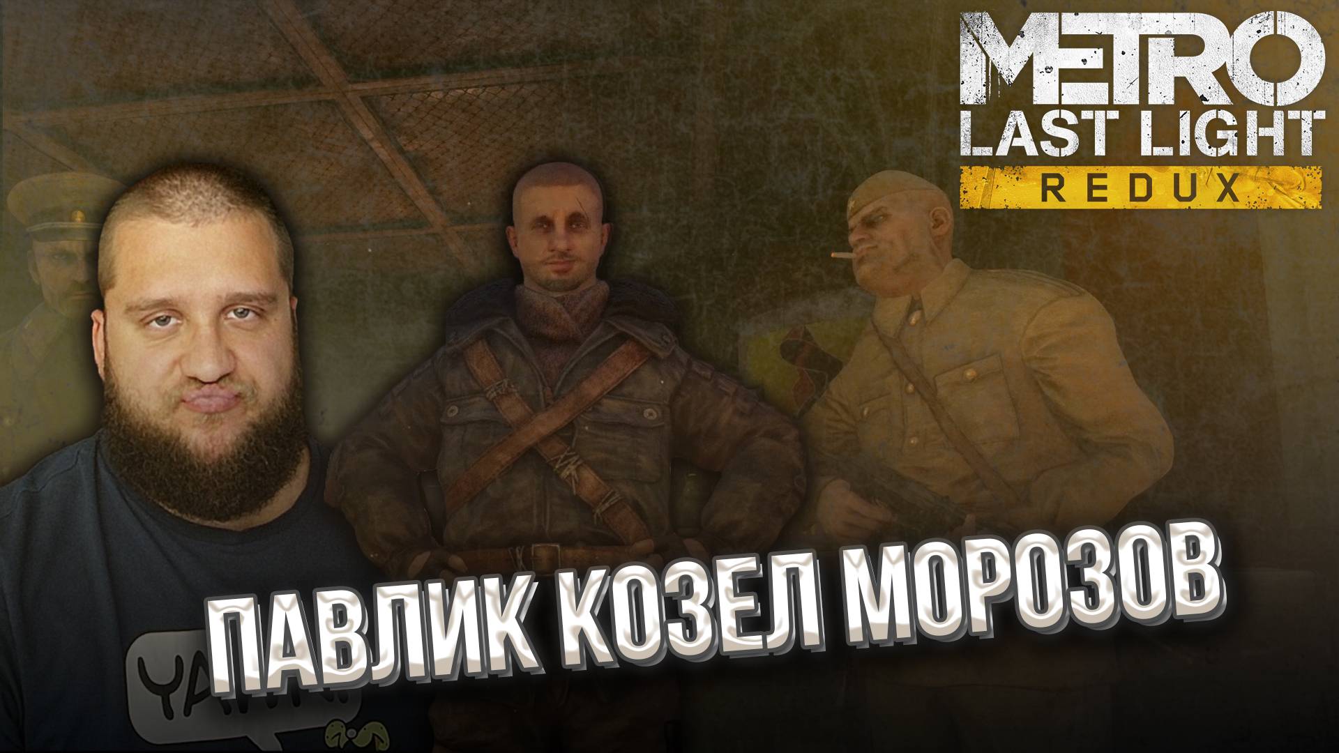 ПАВЛИК МОРОЗОВ // Metro Last Light Redux #3