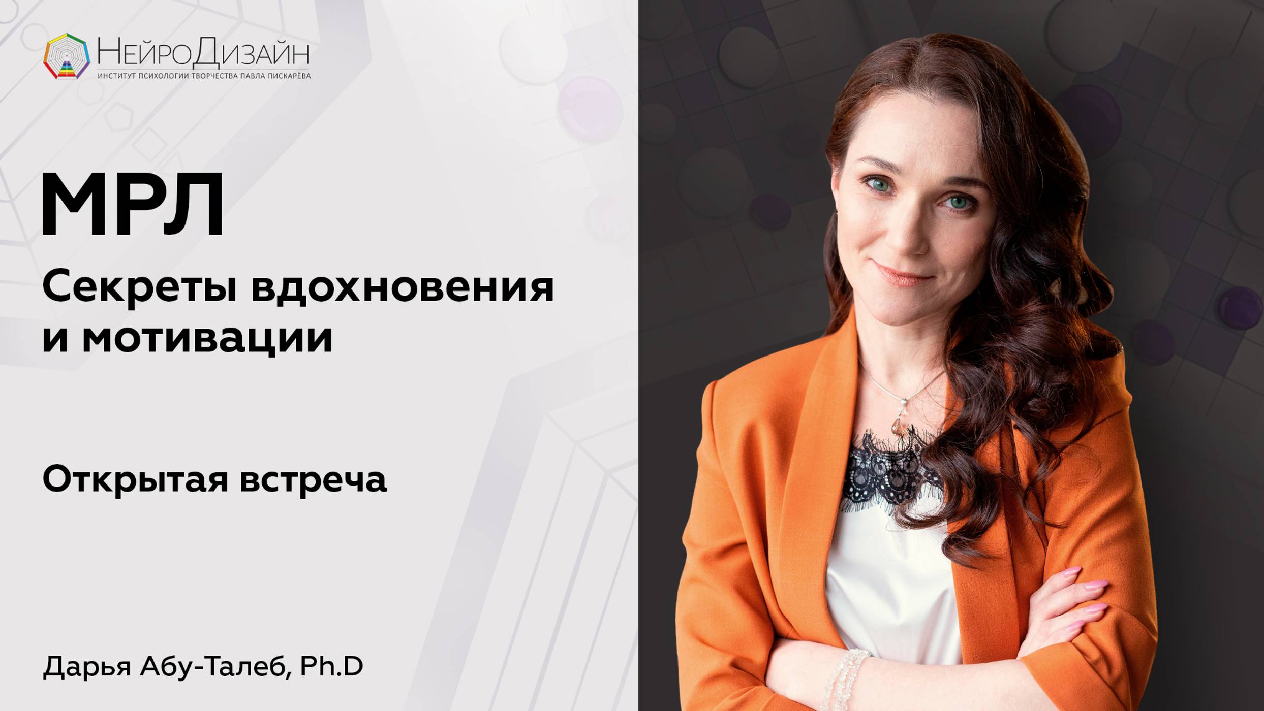 МРЛ. Секреты вдохновения и мотивации. Открытая встреча | Дарья Абу-Талеб, Ph. D. смотреть онлайн