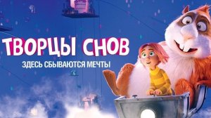 Творцы снов. Жанры фэнтези, семейный, комедия, драма, приключения, мультфильм. Трейлер.