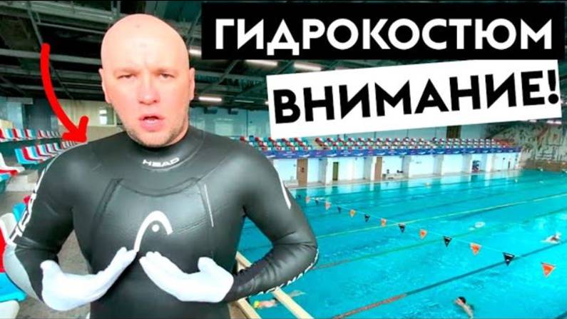 КАК НЕ КАЙФАНУТЬ ОТ ПЛАВАНИЯ В ГИДРОКОСТЮМЕ. ТОП 5 ОШИБОК смотреть онлайн