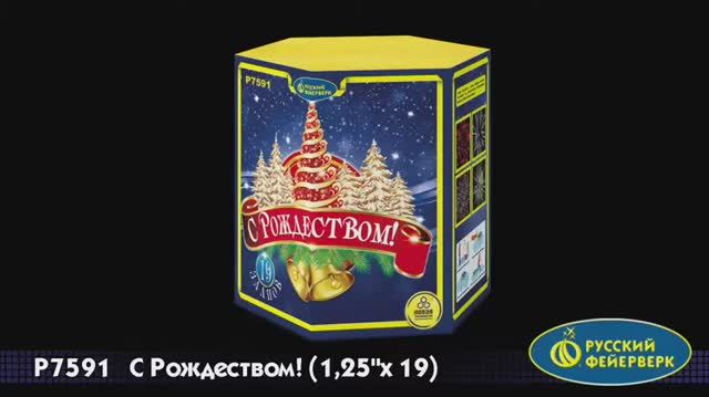 P7591 «С РОЖДЕСТВОМ!» (1,25”х 19) смотреть онлайн